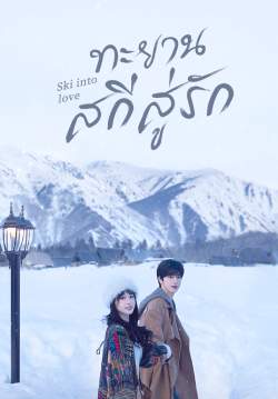 ทะยานสกีสู่รัก - Ski Into Love (พากย์ไทย)