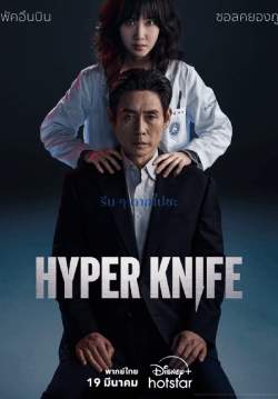 Hyper Knife (ซับไทย) (จบ)