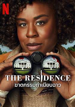 ฆาตกรรมทำเนียบฉาว - The Residence (พากย์ไทย) (จบ)