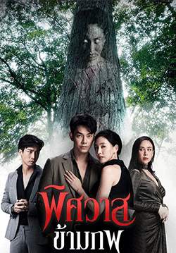 พิศวาสข้ามภพ (จบ)
