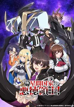 Ore wa Seikan Kokka no Akutoku Ryoushu - ข้าคือขุนนางชั่วแห่งอาณาจักรดวงดาว (ซับไทย)