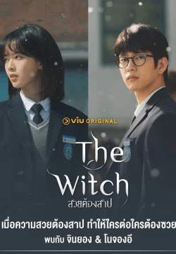 สวยต้องสาป - The Witch (พากย์ไทย) (จบ)