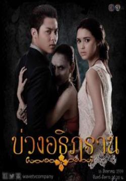 (จบ)บ่วงอธิษฐาน