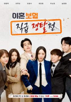 The Divorce Insurance - เกมรักประกันใจ (ซับไทย) (จบ)