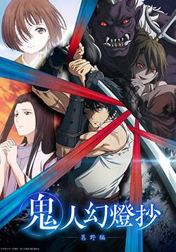 Kijin Gentosho - ลำนำโศกอสุรฆาต (ซับไทย) (จบ)
