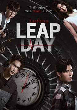 วันแก้ตาย Leap Day (จบ)