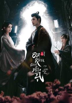 อลหม่านบัลลังก์ต้าฉู่ ภาคเงารักหวนคืน - Ye Cheng  Reborn (พากย์ไทย)