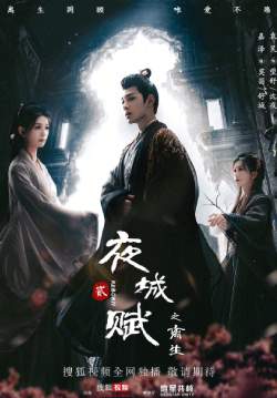 Ye Cheng  Reborn - อลหม่านบัลลังก์ต้าฉู่ ภาคเงารักหวนคืน (ซับไทย)
