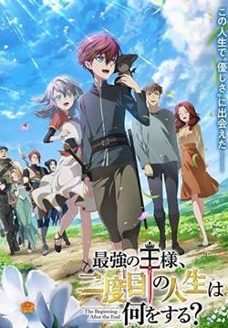 Saikyou no Ousama Nidome no Jinsei wa Nani wo Suru - จุดเริ่มต้นและจุดสิ้นสุด (ซับไทย)