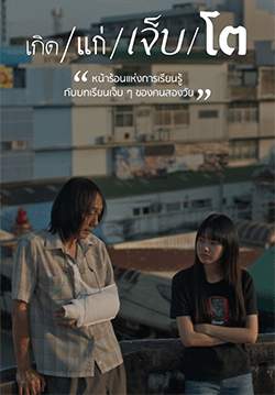 เกิด/แก่/เจ็บ/โต (จบ)