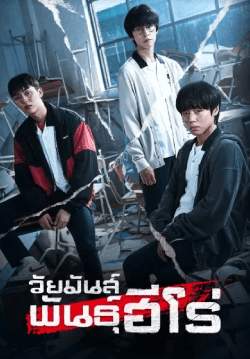 วัยมันส์พันธุ์ฮีโร่ - Weak Hero Class (พากย์ไทย)