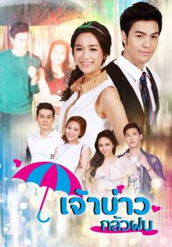 (จบ)เจ้าบ่าวกลัวฝน