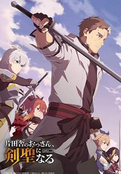 Katainaka no Ossan, Kensei ni Naru - ปรมาจารย์ดาบชั้นเซียนมาตบเกรียนถึงเมืองกรุง (พากย์ไทย)