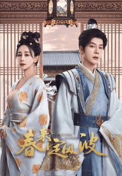 My Destined Consort - พายุคลั่งแห่งวสันตกาล (ซับไทย)
