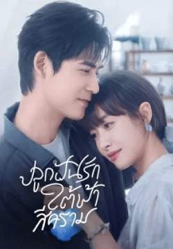 ปลูกฝันรักใต้ฟ้าสีคราม - Reblooming Blue (พากย์ไทย)