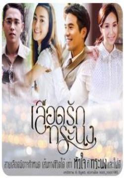 (จบ)เลือดรักทระนง