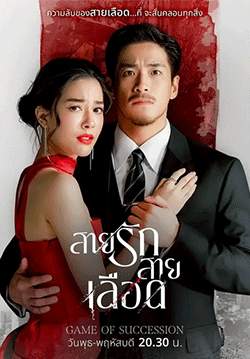 สายรักสายเลือด (จบ)