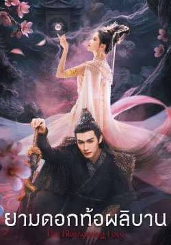 ยามดอกท้อผลิบาน - The Blossoming Love (พากย์ไทย)