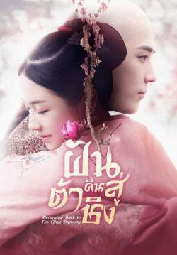 ฝันคืนสู่ต้าชิง - Dreaming Back to the Qing Dynast (พากย์ไทย)