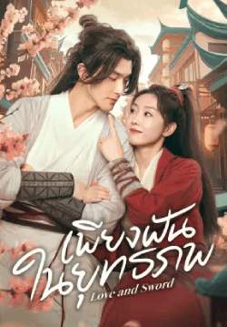 เพียงฝันในยุทธภพ - Love and Sword (พากย์ไทย)