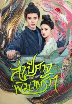 ล่าปีศาจพิฆาตรัก - The Demon Hunter's Romance (พากย์ไทย)