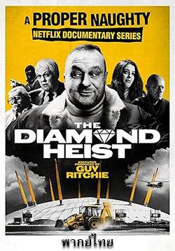 โจรกรรมเพชรแห่งศตวรรษ - The Diamond Heist (พากย์ไทย) (จบ)