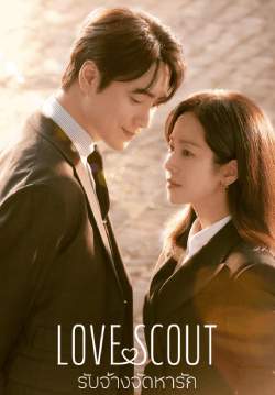 รับจ้างจัดหารัก - Love Scout (พากย์ไทย) (จบ)