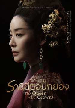 ตำนานราชินีวอนกยอง - The Queen Who Crowns (พากย์ไทย) (จบ)