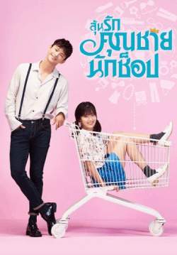 ลุ้นรักคุณชายนักช็อป - Shopaholic Louis (พากย์ไทย) (จบ)