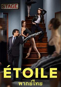 โรงละครท้าฝัน - Etoile (พากย์ไทย)