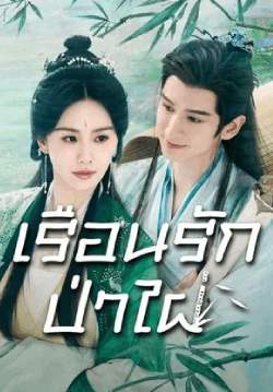 เรือนรักป่าไผ่ - Love in Pavilion (พากย์ไทย)