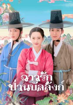 ฉาวรักป่วนบัลลังก์ - The Scandal of Chun Hwa (พากย์ไทย)