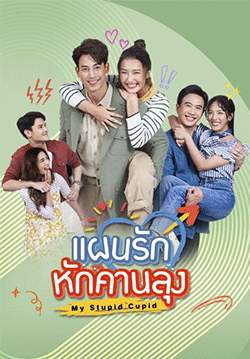 แผนรักหักคานลุง (จบ)