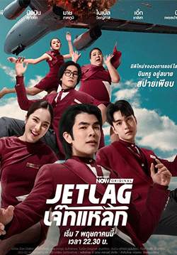 Jet lag เจ๊ทแหลก