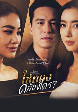 Club Friday The Series ตอน โซ่ทองคล้องใคร (จบ)