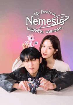 บอสตัวร้าย นายยอดรัก - My Dearest Nemesis (พากย์ไทย)