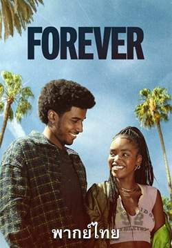 ถนนสายริมทาง - Forever (พากย์ไทย)