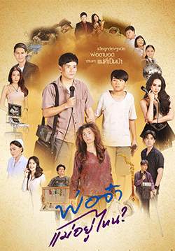 พ่อจ๋าแม่อยู่ไหน (จบ)