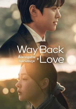สัปดาห์สุดท้ายกับนายยมทูต - Way Back Love (พากย์ไทย)