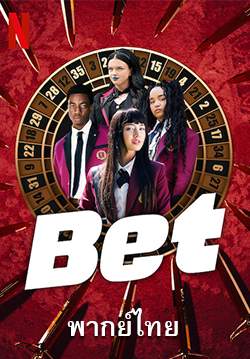 โคตรเซียนโรงเรียนพนัน - Bet (พากย์ไทย)