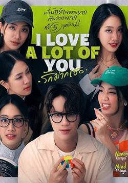 รักมากเธอ I Love A Lot Of You (จบ)