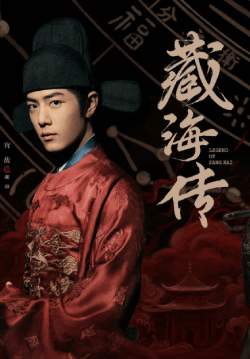 Legend of Zang Hai - ตำนานจั้งไห่ (ซับไทย) (จบ)