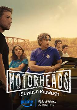 เดิมพันรถ เดิมพันรัก - Motorheads (พากย์ไทย)