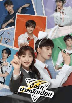 ปิ๊งรักนายนักเขียน - The Comic Bang (พากย์ไทย) (จบ)