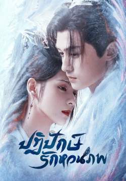 ปฏิปักษ์รักหวนภพ - Destiny and Saving (พากย์ไทย)