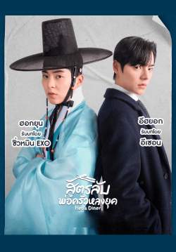 สูตรลับพ่อครัวหลงยุค - Heo's Diner (พากย์ไทย)