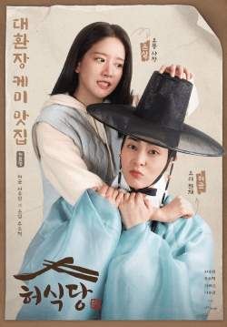 Heo's Diner - สูตรลับพ่อครัวหลงยุค (ซับไทย)
