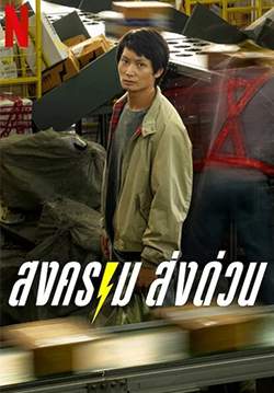 สงคราม ส่งด่วน - Mad Unicorn (จบ)