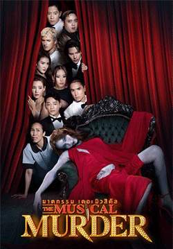 ฆาตกรรม เดอะ มิวสิคัล The Musical Murder(จบ)