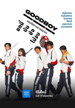 แชมป์ปราบอาชญากร - Good Boy (พากย์ไทย)
